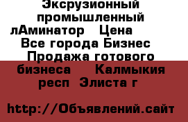 Эксрузионный промышленный лАминатор › Цена ­ 100 - Все города Бизнес » Продажа готового бизнеса   . Калмыкия респ.,Элиста г.